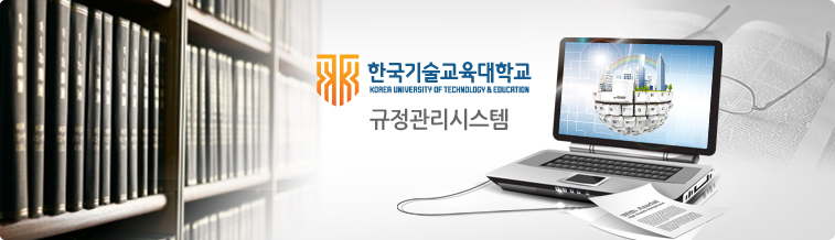 한국기술교육대학교 규정관리시스템